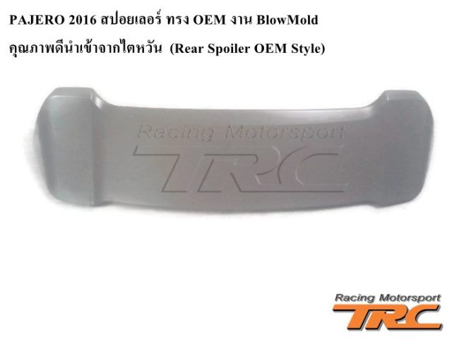 สปอยเลอร์ PAJERO 2016 ทรง OEM งาน BlowMold